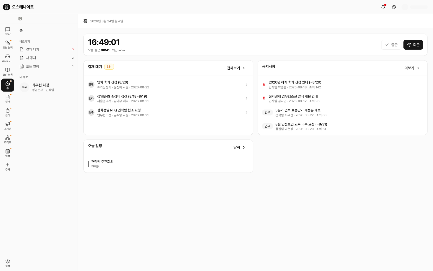 홈 대시보드 — 출퇴근·결재 대기·공지·오늘 일정